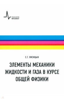 Элементы механики жидкости и газа в курсе общей физики. Учебное пособие