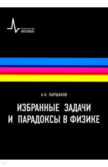 

Избранные задачи и парадоксы в физике. Учебное пособие