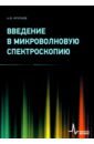 Введение в микроволновую спектроскопию. Учебное пособие - Крупнов Андрей Федорович