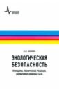 Экологическая безопасность. Принципы, технические решения, нормативно-правовая база. Учебное пособие - Акинин Николай Иванович