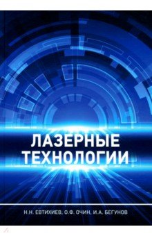 Лазерные технологии. Учебное пособие