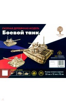 Сборная деревянная модель Боевой танк ВГА