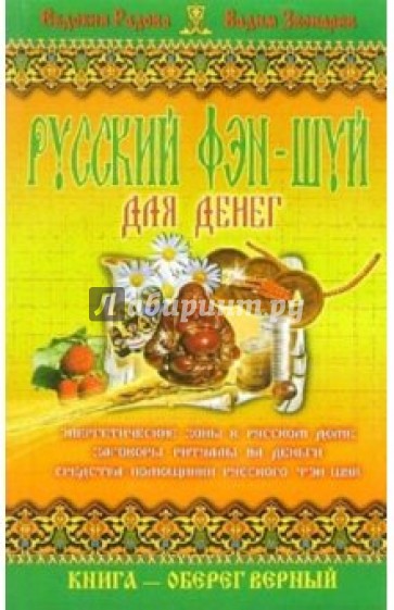 Русский фэн-шуй для денег