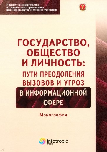 Государство, общество и личность. Пути преодоления вызовов и угроз в информационной сфере