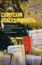 Советская повседневность. Исторический и социологический аспекты становления - Орлов Игорь Борисович