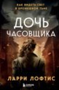 корри Лофтис Ларри Дочь часовщика. Как видеть свет в кромешной тьме