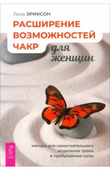 

Расширение возможностей чакр для женщин. Методы для самостоятельного исцеления травм и пробуждения