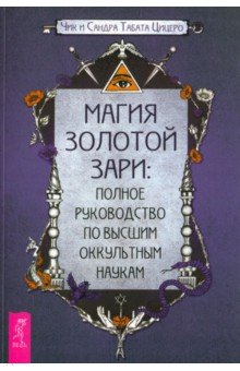 Магия Золотой Зари. Полное руководство по высшим оккультным наукам Весь