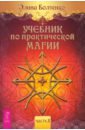 Болтенко Элина Учебник по практической магии. Часть 2 болтенко э учебник по практической магии часть 1