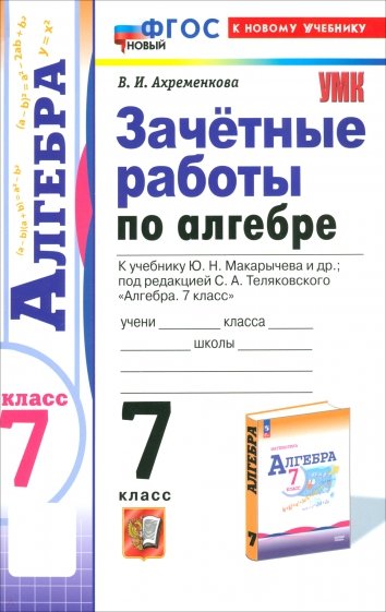 Алгебра. 7 класс. Зачётные работы к учебнику Ю.Н. Макарычева и др. ФГОС