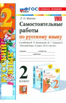 

Русский язык. 2 класс. Самостоятельные работы к учебнику В. П. Канакиной, В. Г. Горецкого