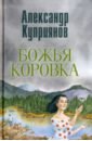 Куприянов Александр Иванович Божья коровка. Амурские повести