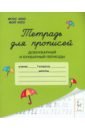 Тетрадь для прописей. Добукварный и букварный периоды - Мурзина Мария Сергеевна, Ельшина Яна Игоревна