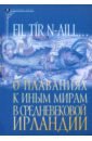 О плаваниях к иным мирам в средневековой Ирландии