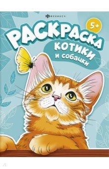 

Книжка-раскраска Котики и собачки
