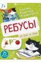 Книжка-картинка Ребусы. Обо всем на свете