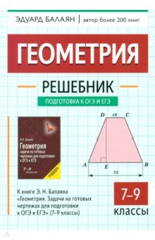 Геометрия. 7-9 классы. Решебник к книге Э. Н. Балаяна 