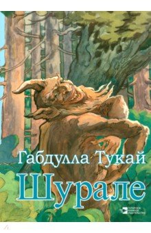 

Шурале