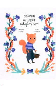 

Белочка не умеет говорить "нет"