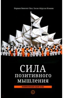 Сила позитивного мышления. Межконфессиональное издание XXI века Попурри