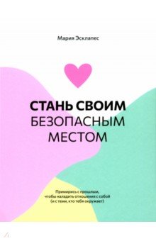 

Стань своим безопасным местом. Примирись с прошлым, чтобы наладить отношения с собой