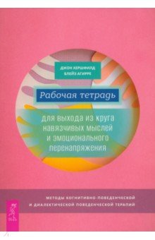 Рабочая тетрадь для выхода из круга навязчивых мыслей и эмоционального перенапряжения Весь