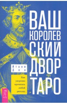 Ваш Королевский двор Таро. Как уверенно прочитать любой расклад Весь