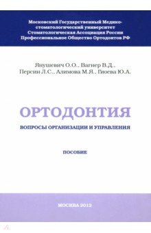 

Ортодонтия. Вопросы организации и управления