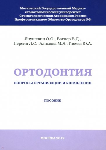 Ортодонтия. Вопросы организации и управления