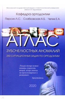 Атлас зубочелюстных аномалий 250 ситуационных задач по ортодонтии Учебное пособие 6185₽