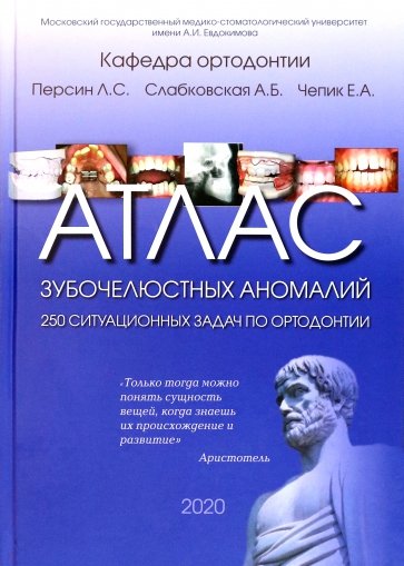 Атлас зубочелюстных аномалий. 250 ситуационных задач по ортодонтии. Учебное пособие