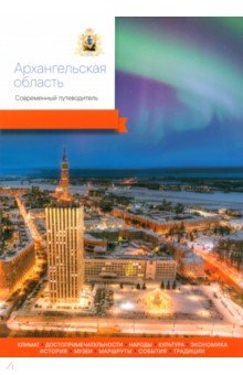 

Архангельская область. Современный путеводитель