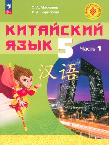 Китайский язык. 5 класс. Учебное пособие. В 2-х частях. ФГОС