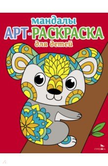 

Арт-раскраска для детей. Мандалы. Выпуск 2. Коала