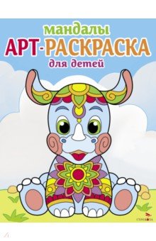 

Арт-раскраска для детей. Мандалы. Выпуск 8. Носорог