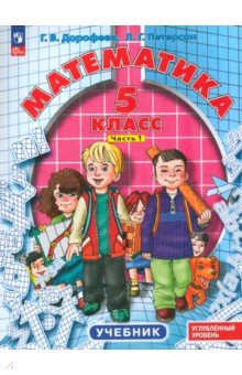 

Математика. 5 класс. Углубленный уровень. Учебник. В 2-х частях. ФГОС