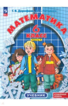 Обложка книги Математика. 6 класс. Углубленный уровень. Учебник. В 3-х частях. ФГОС, Дорофеев Георгий Владимирович, Петерсон Людмила Георгиевна