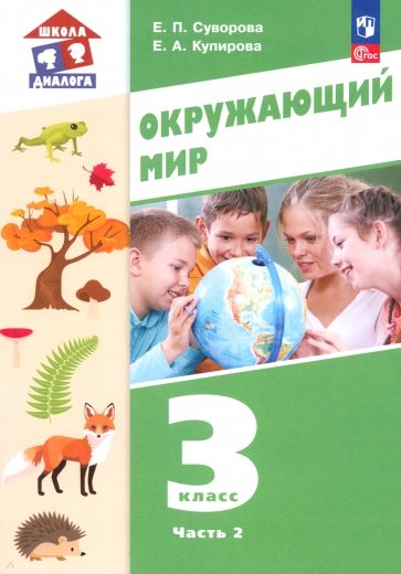 Окружающий мир. 3 класс. Учебное пособие. В 2-х частях. ФГОС