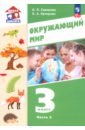 Окружающий мир. 3 класс. Учебное пособие. В 2-х частях. ФГОС