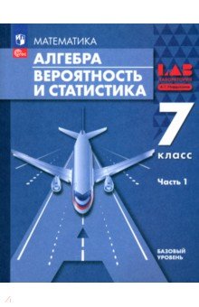 Обложка книги Алгебра. Вероятность и статистика. 7 класс. Базовый уровень. Учебное пособие. В 2-х частях. ФГОС, Мордкович Александр Григорьевич, Александрова Лидия Александровна, Семенов Павел Владимирович