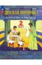 Детская риторика в рассказах и рисунках. 2 класс. Учебное пособие. В 2-х частях. Часть 1 - Ладыженская Таиса Алексеевна