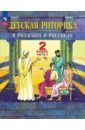 Детская риторика в рассказах и рисунках. 2 класс. Учебное пособие. В 2-х частях. Часть 2 - Ладыженская Таиса Алексеевна