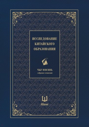 Исследование китайского образования