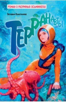 

Терранавты. Роман о разумных осьминогах