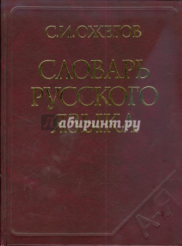 Словарь русского языка. Около 60 000 слов и фразеологических выражений