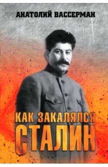 Как закалялся Сталин Вече