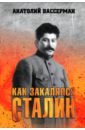 Вассерман Анатолий Александрович Как закалялся Сталин вассерман анатолий александрович реакция вассермана и латыпова на мифы легенды