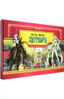 Игра-ходилка Путь через Хатори 369₽