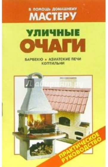 Уличные очаги