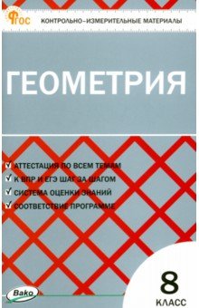 Геометрия. 8 класс. Контрольно-измерительные материалы. ФГОС Вако